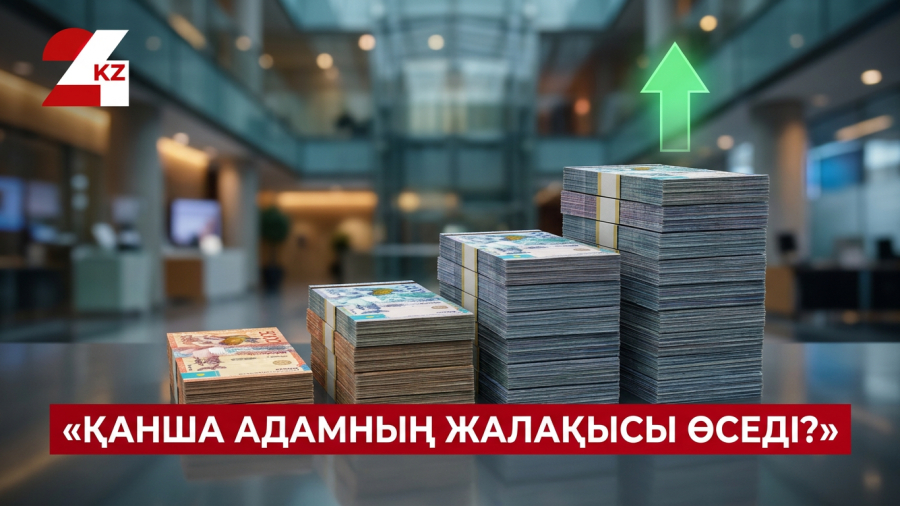 Қанша адамның жалақысы өседі?