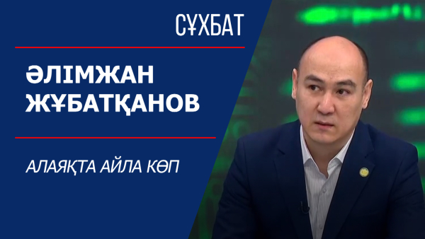 Сұхбат. Әлімжан Жұбатқанов. Алаяқта айла көп