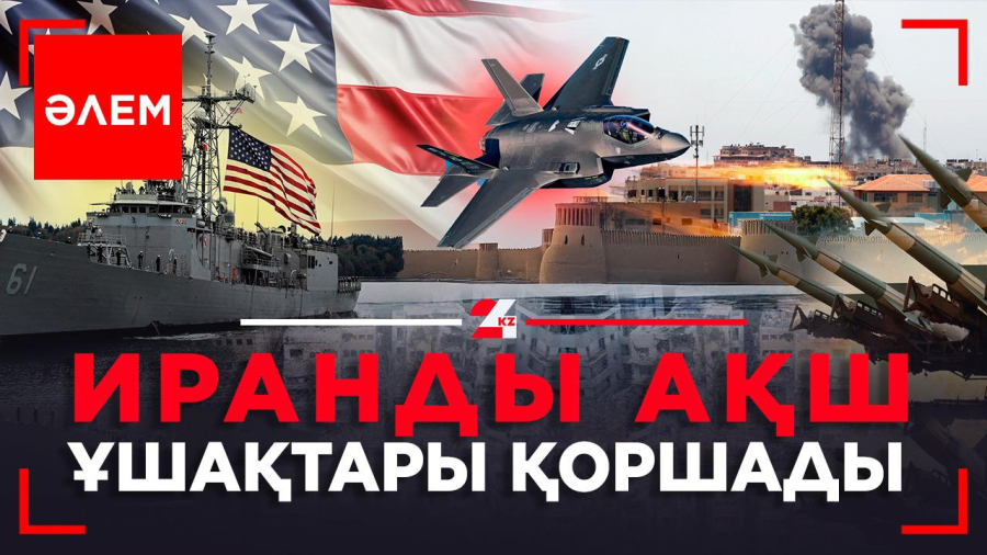 Иранды АҚШ ұшақтары қоршады | Әлем