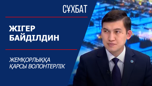 Жемқорлыққа қарсы волонтерлік. Сұхбат