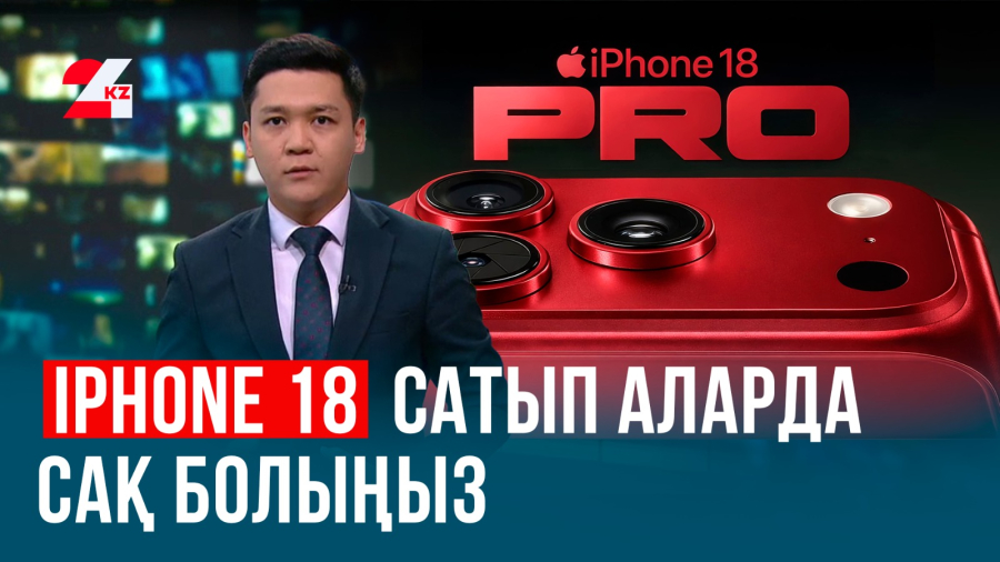 Жаңа смартфон туралы прокуратура мәлімдеме жасады