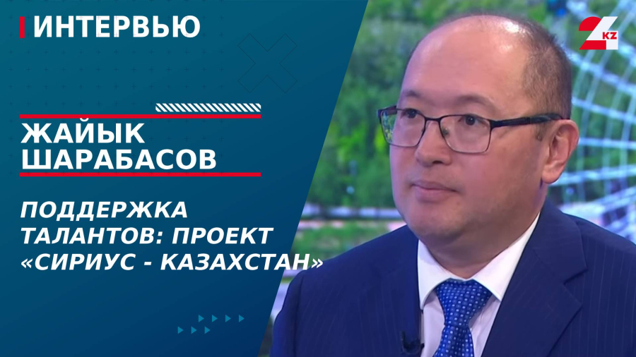 Поддержка талантов: проект «Сириус - Казахстан». Жайык Шарабасов
