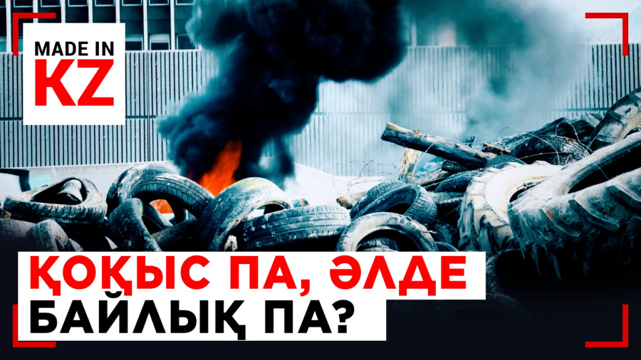 Қоқыстан өнім: ескі шина қалай жолға айналады?
