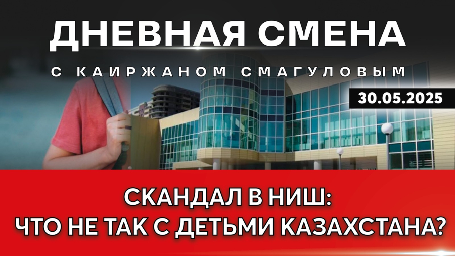Конфликты школьников и учителей: кто виноват и что делать? Дневная смена | 30.05.2025