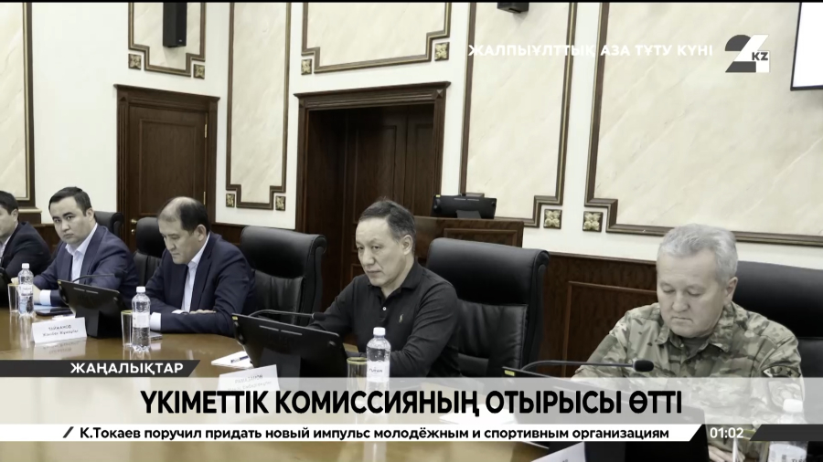 Каспийдегі қайғылы оқиғаға қатысты Үкіметтік комиссияның отырысы өтті