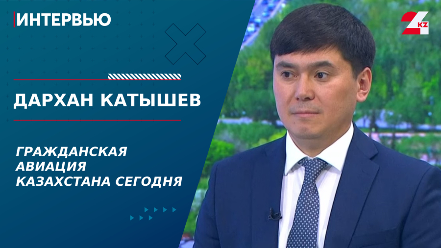 Гражданская авиация Казахстана сегодня. Дархан Катышев