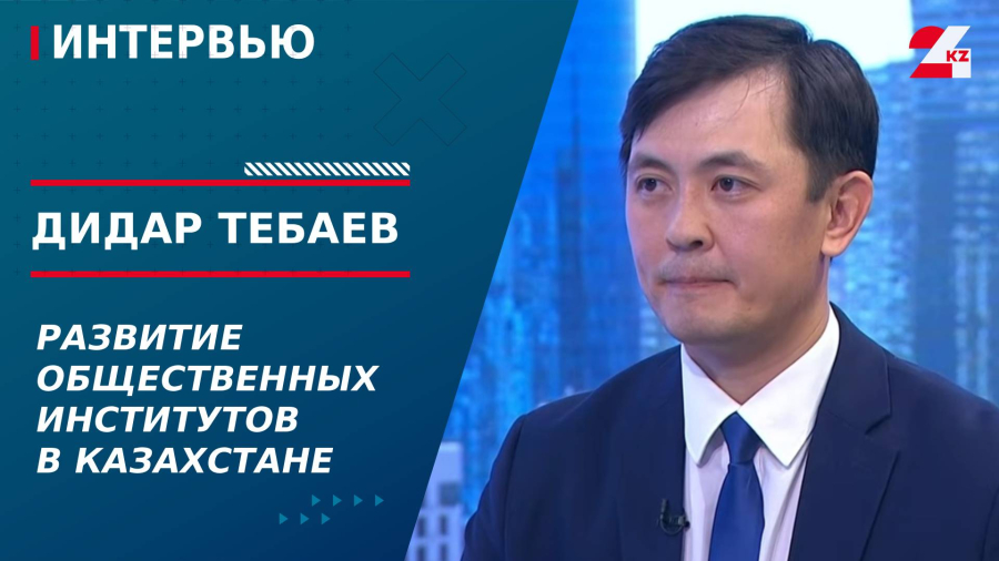 Развитие общественных институтов в Казахстане. Дидар Тебаев