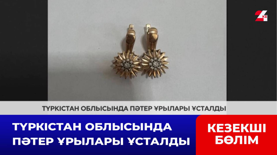 Түркістан облысында пәтер ұрылары ұсталды