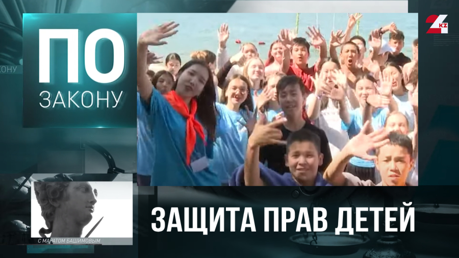Защита прав детей – приоритетное направление государственной политики Казахстан