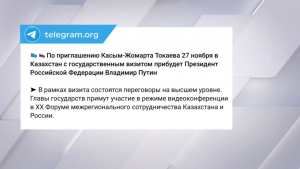 Президент России посетит Казахстан с госвизитом