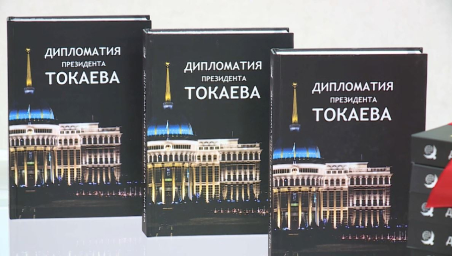 Астанада «Президент Тоқаевтың дипломатиясы» кітабы таныстырылды