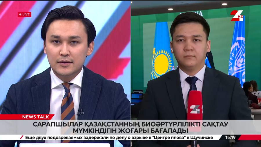 Сарапшылар Қазақстанның биоәртүрлілікті сақтау мүмкіндігін жоғары бағалады. Live