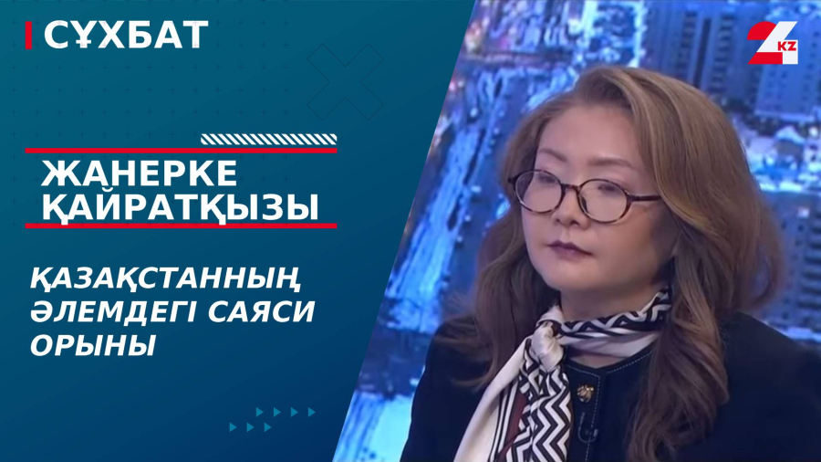 Қазақстанның әлемдегі саяси орыны. Жанерке Қайратқызы
