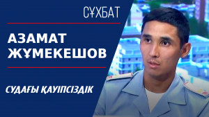 Сұхбат. Азамат Жұмекешов. Судағы қауіпсіздік