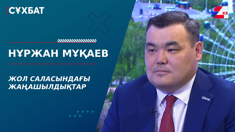 Жол саласындағы жаңашылдықтар. Нұржан Мұқаев