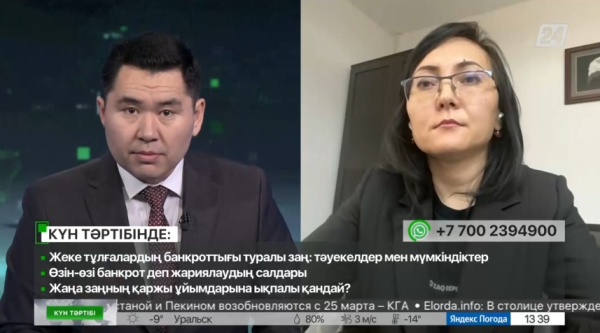 Жеке тұлғалардың банкроттығы туралы заң: тәуекелдер мен мүмкіндіктер | Күн тәртібі | 31.01.2023