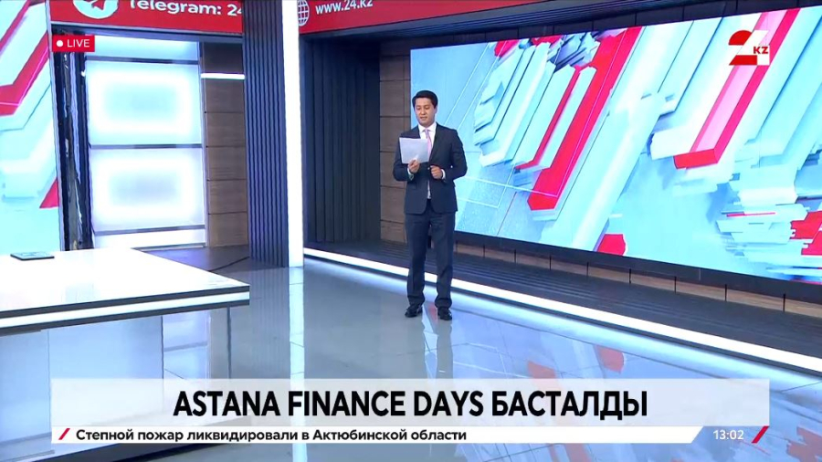 Astana Finance Days форумы басталды