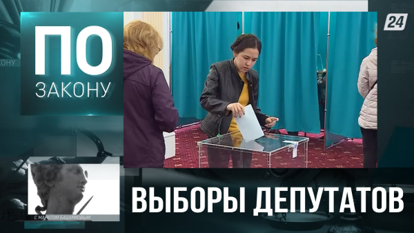 Выборы депутатов Мажилиса и Маслихатов по новым правилам | По закону