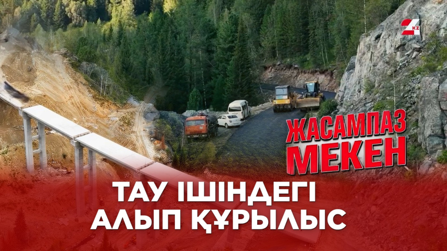 Тау ішіндегі алып құрылыс