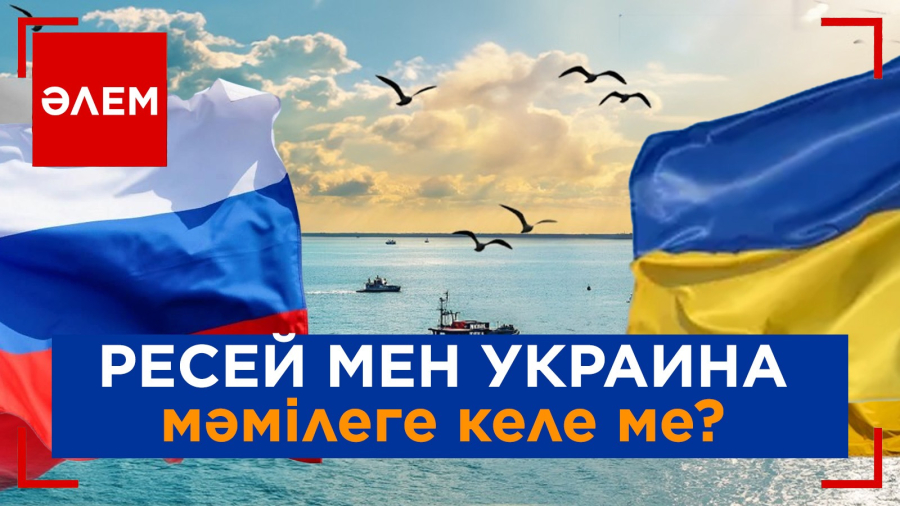 Ресей мен Украина мәмілеге келе ме? | Әлем