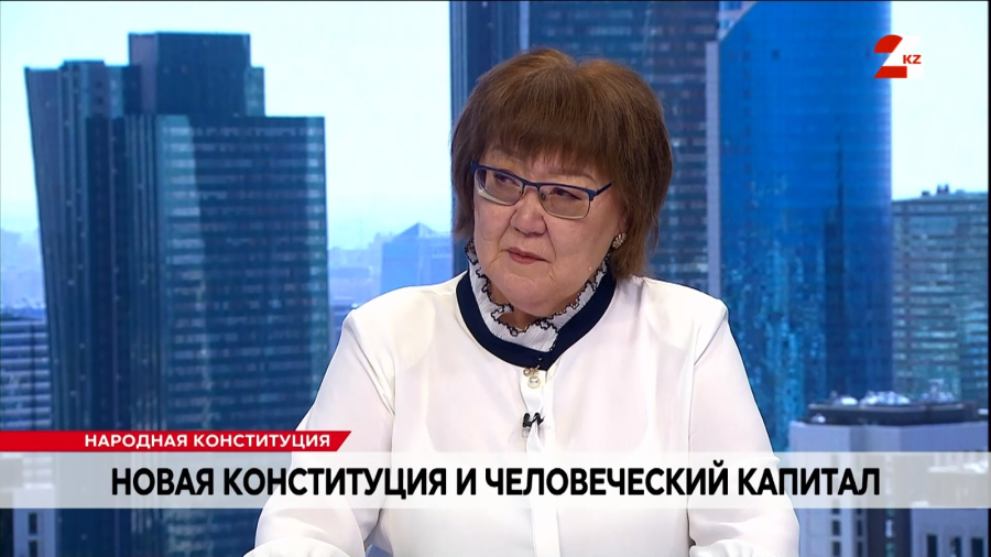 Новая Конституция и человеческий капитал. Венера Жексембекова