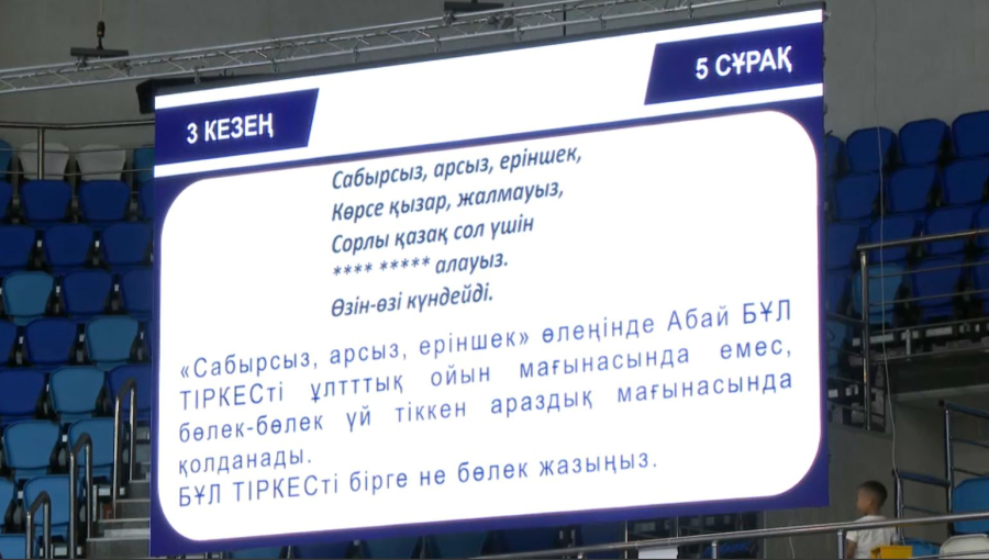 Абай Quiz интеллектуалды ойыны Қазақстан рекордтар кітабына енгізіледі