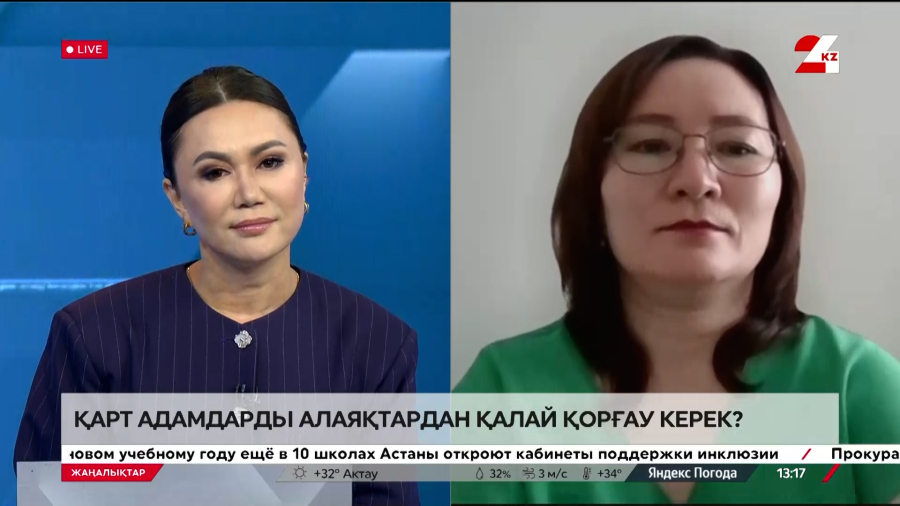 Егде жастағы адамдарды алаяқтардан қалай қорғау керек? Айнұр Ділдебаева
