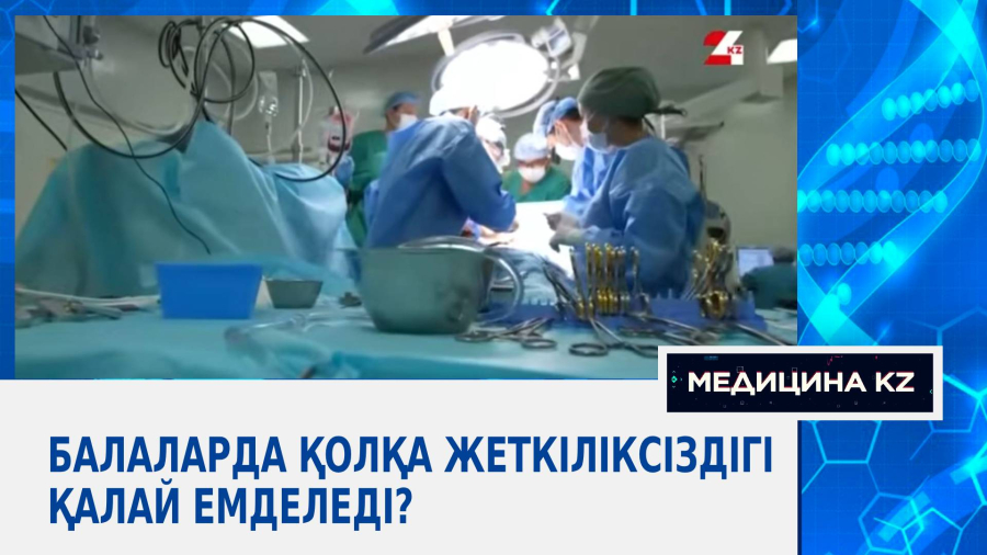 Балаларда қолқа жеткіліксіздігі қалай емделеді?