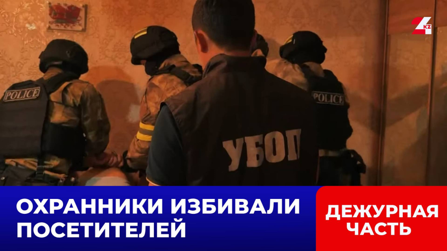 В Уральске задержали охранников, державших в страхе ночной клуб