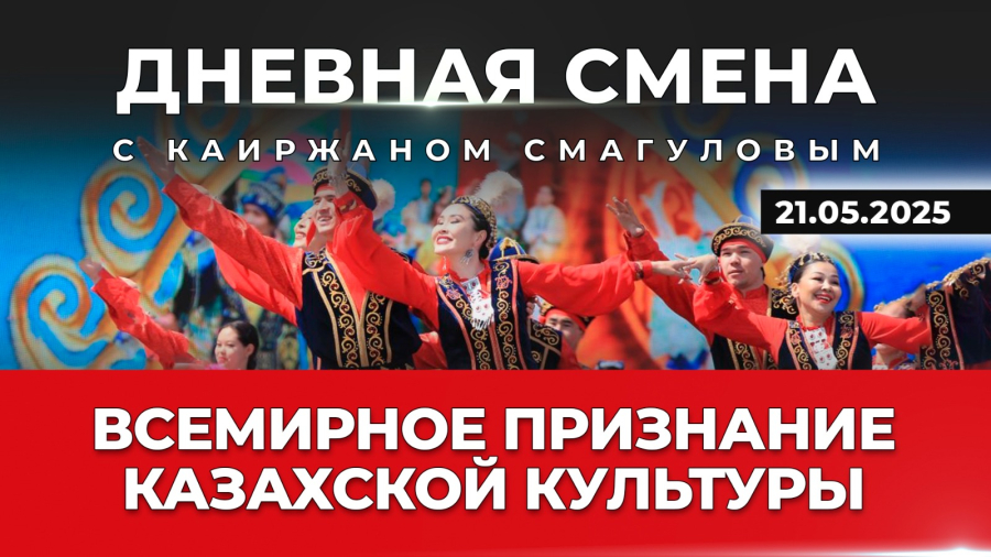 Укрепление роли культуры как фактора устойчивого развития общества. Дневная смена | 21.05.2025