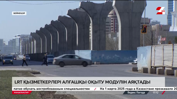 LRT қызметкерлері алғашқы оқыту модулін аяқтады