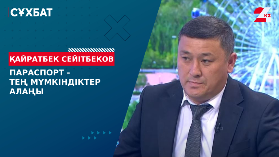 Параспорт – тең мүмкіндіктер алаңы. Қайратбек Сейітбеков