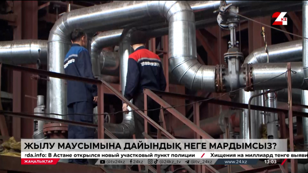 Жылу маусымына дайындық неге мардымсыз?