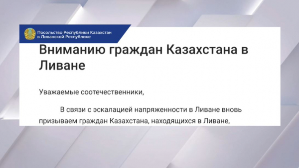 Казахстанцев призывают соблюдать меры предосторожности в Ливане
