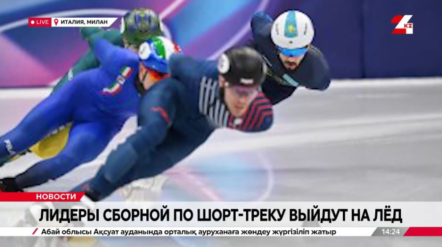 Лидеры сборной по шорт-треку выйдут на лед. LIVE