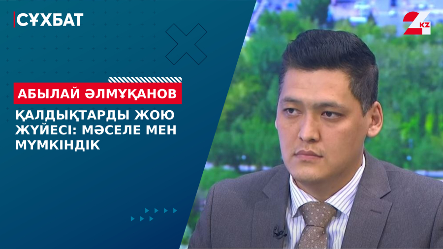 Қалдықтарды жою жүйесі: мәселе мен мүмкіндік. Абылай Әлмұқанов