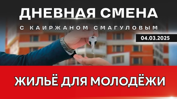 Арендное жильё без права и с правом выкупа для молодёжи. Дневная смена | 04.03.2025