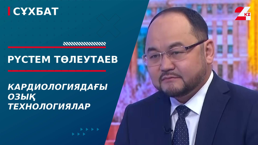 Кардиологиядағы озық технологиялар. Рүстем Төлеутаев