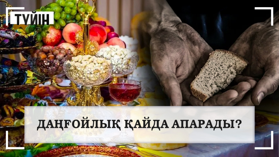 Даңғойлық қайда апарады?