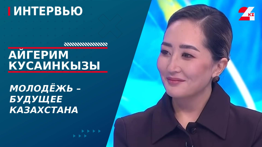Молодежь – будущее Казахстана. Айгерим Кусаинкызы