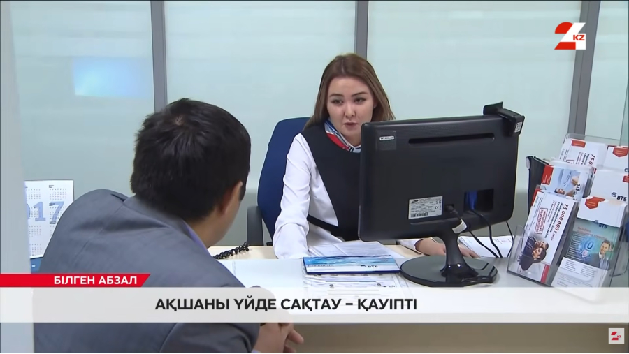 Ақшаны үйде сақтау қауіпті