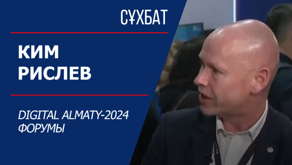 Сұхбат. Ким Рислев. Digital Almaty-2024 форумы