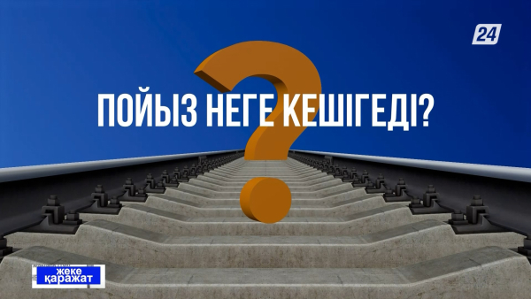 Пойыз неге кешігеді? | Жеке қаражат