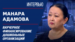 Ваучерное финансирование дошкольных организаций. Манара Адамова