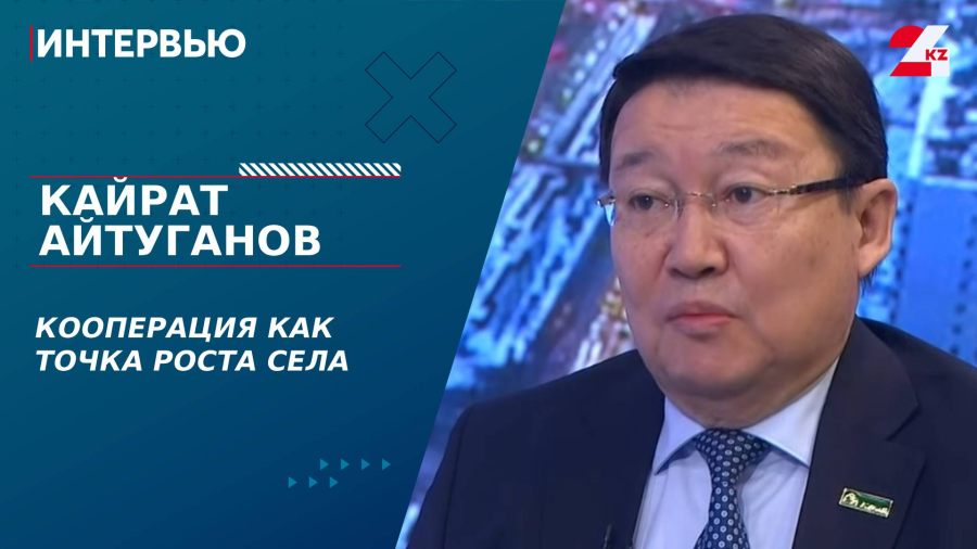 Кооперация как точка роста села. Кайрат Айтуганов