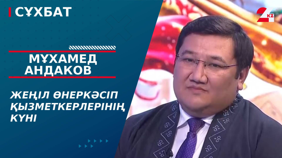 Жеңіл өнеркәсіп қызметкерлерінің күні. Мұхамед Андаков