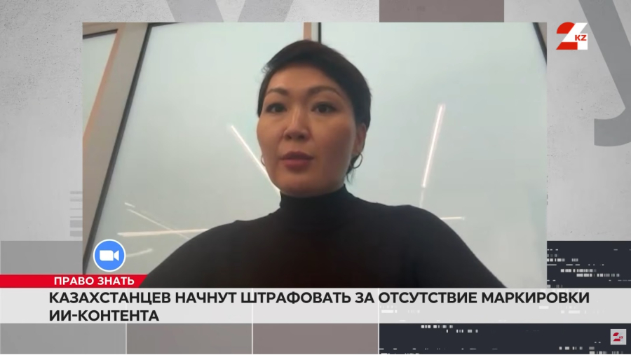 Казахстанцев начнут штрафовать за отсутствие маркировки ИИ-контента