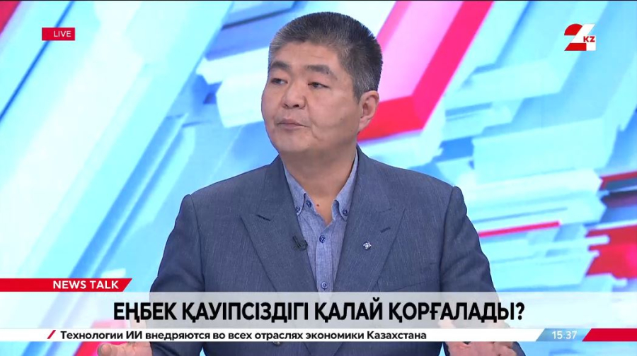 Еңбек қауіпсіздігі қалай қорғалады? Нұрлан Өтешев