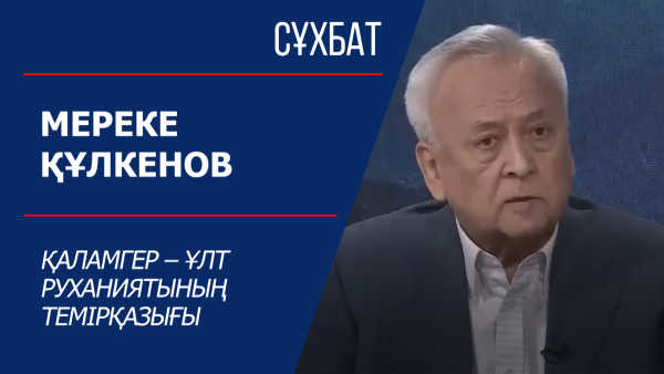 Cұхбат. Мереке Құлкенов. Қаламгер – ұлт руханиятының темірқазығы