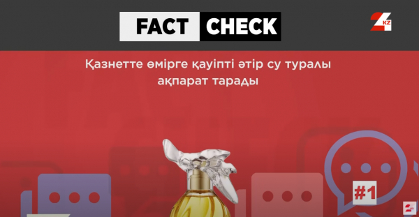 Өмірге қауіпті әтір сулар бары рас па?